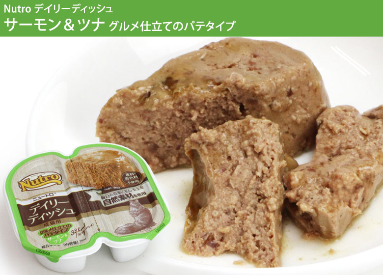 ニュートロデイリーディッシュサーモン&ツナ
