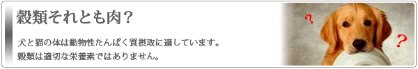穀類それとも肉?