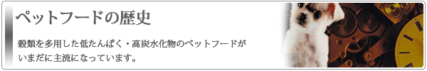 ペットフードの歴史