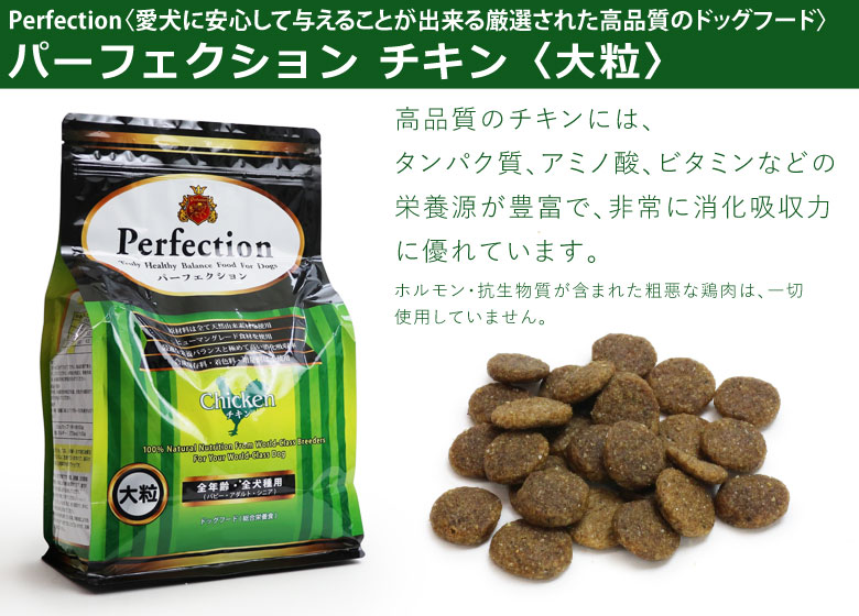 Perfection パーフェクション チキン 全年齢・全犬種用ドッグフード