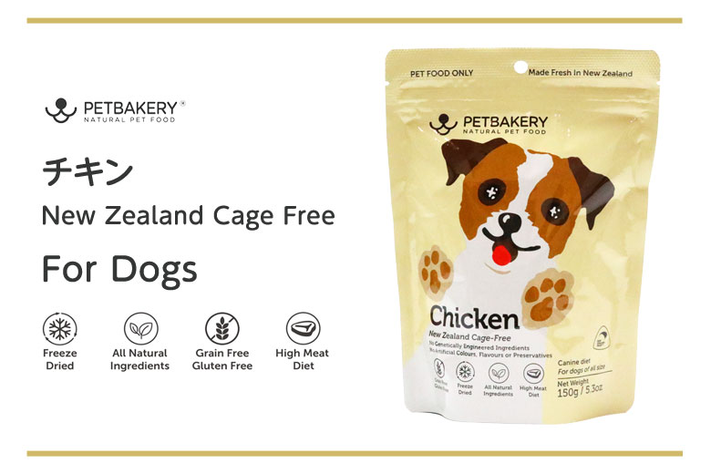 PETBAKERY ペットベーカリー Chicken New Zealand Cage Free チキン / For Dogs