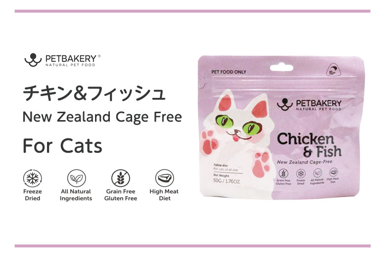 PETBAKERY Chicken ＆ Fish New Zealand Cage Free チキン＆フィッシュ / For Cats
