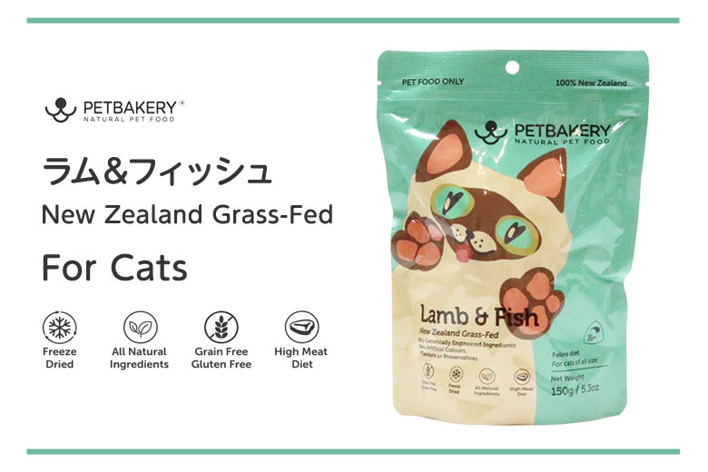 PETBAKERY Lamb ＆ Fish New Zealand Grass-Fed ラム＆フィッシュ / For Cats