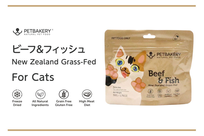 ペットベーカリー　PETBAKERY　Beef ＆ Fish New Zealand Grass-Fed ビーフ＆フィッシュ/For Cats