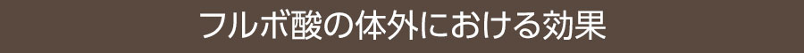 フルボ酸の体内における効果
