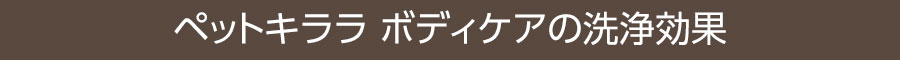 ペットキララボディケアの洗浄効果