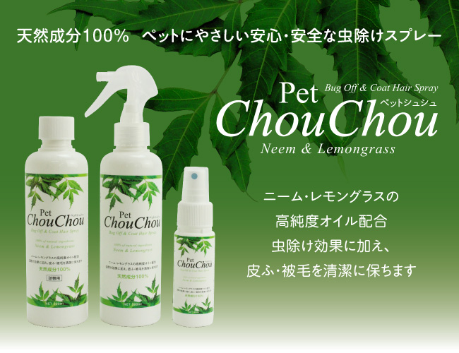 100%天然成分虫除けスプレー PetChouCou ペットシュシュ