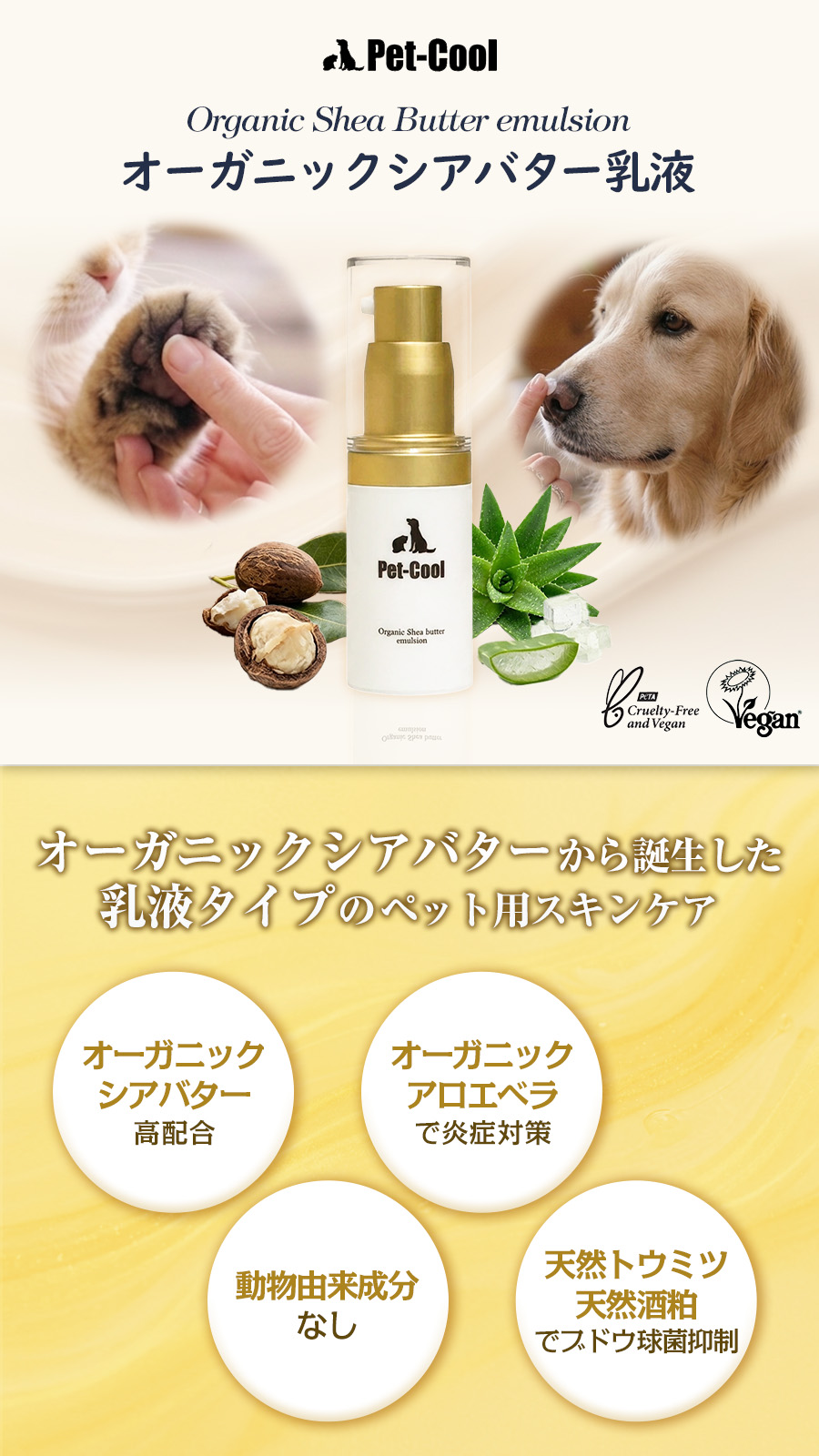 ペットクール オーガニックシアバター乳液