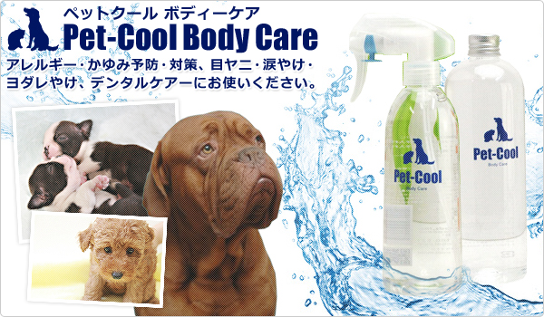 Pet-Cool)ペットクールボディケアは自然水100％の電気分解水。浸透力にすぐれ、汚れ落としに最適。お肌のトラブル・敏感肌のお手入れ に、目ヤニ・目・口周りの汚れ落としに、お食事後のお口周りの汚れ落としなど用途さまざま