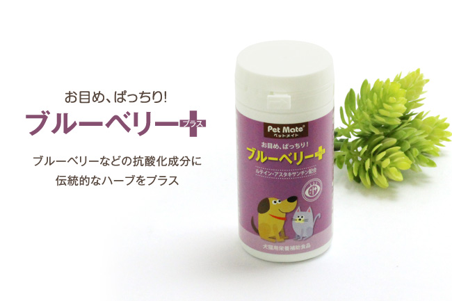Pet Mate お目めぱっちり ブルーベリー+