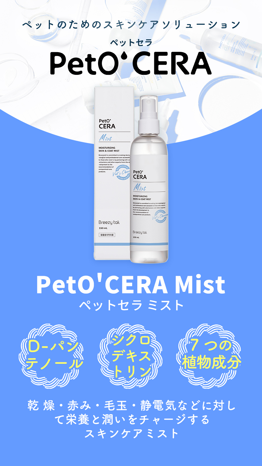 ペットセラ　ミスト　150ml