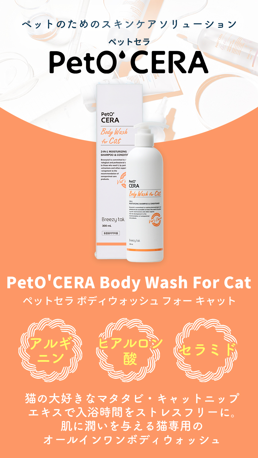 ペットセラ　ボディウォッシュ　フォー　キャット　300ml