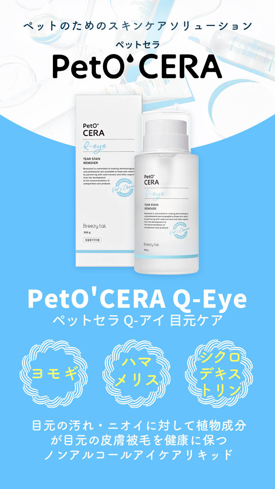 ペットセラ　Q-アイ　目元ケア　300ml