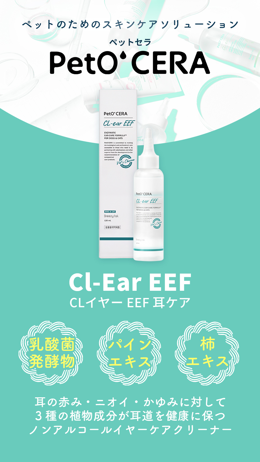 ペットセラ　CLイヤー　EEF　耳ケア　120ml