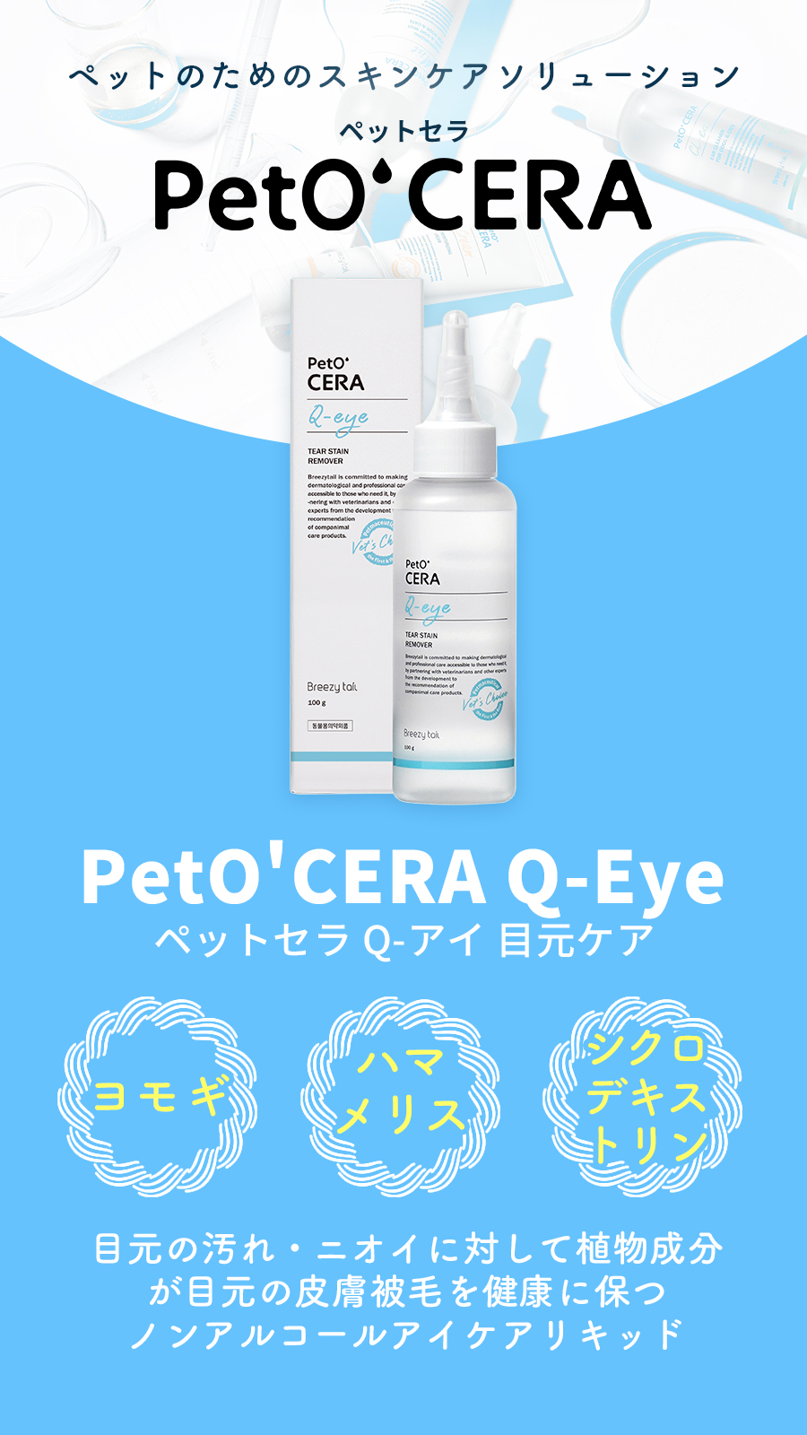 ペットセラ　Q-アイ　目元ケア　120ml