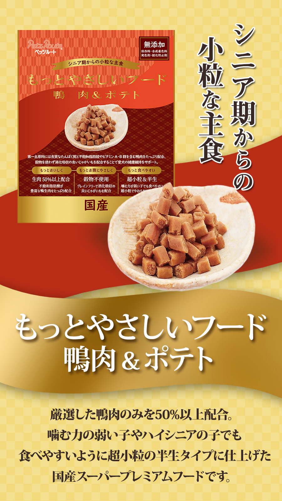 ペッツルート もっとやさしいフード 鴨肉＆ポテト