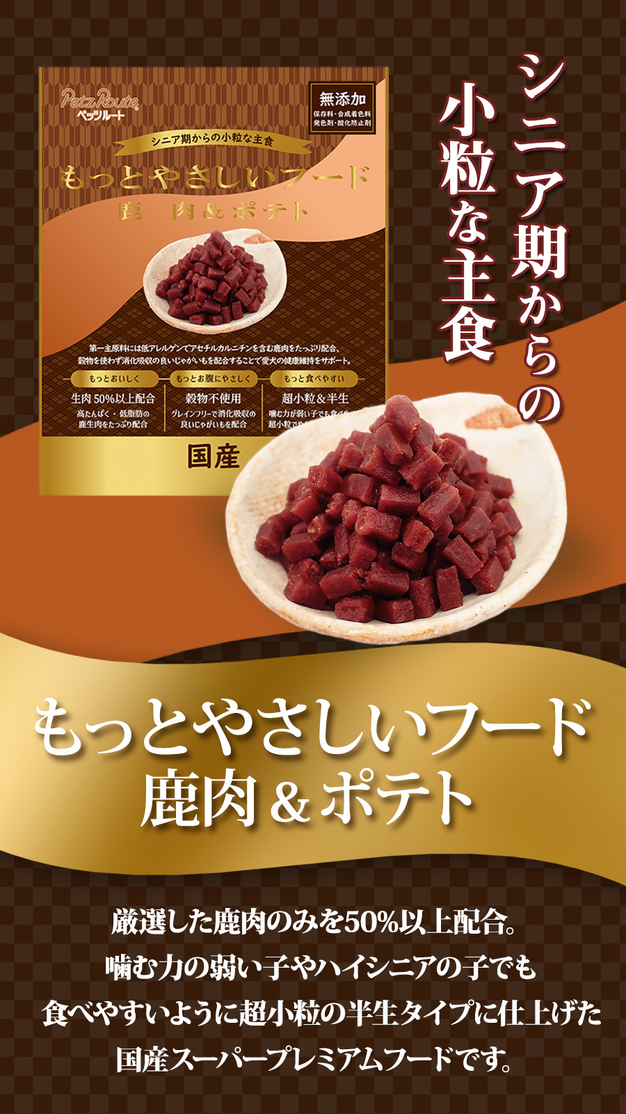 ペッツルート もっとやさしいフード 鹿肉＆ポテト
