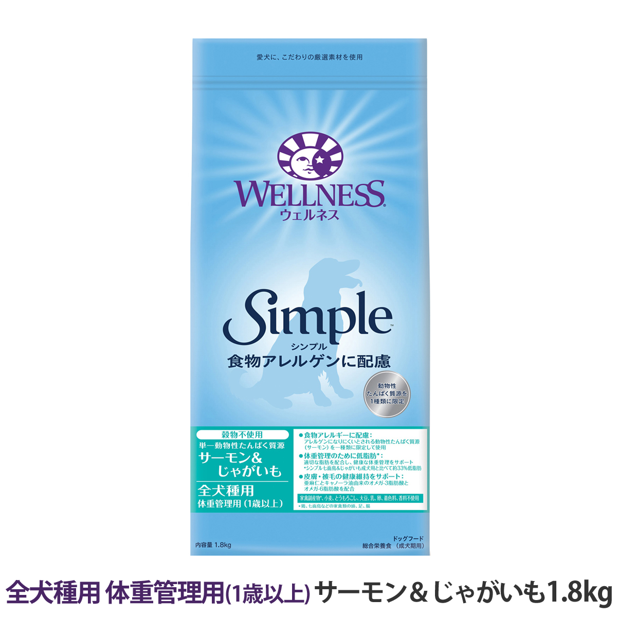 シンプルシリーズは、動物性たんぱく質源を1種類に限定し、原材料の種類を極力少なくすることで、食物アレルギーのワンちゃんをサポートします。