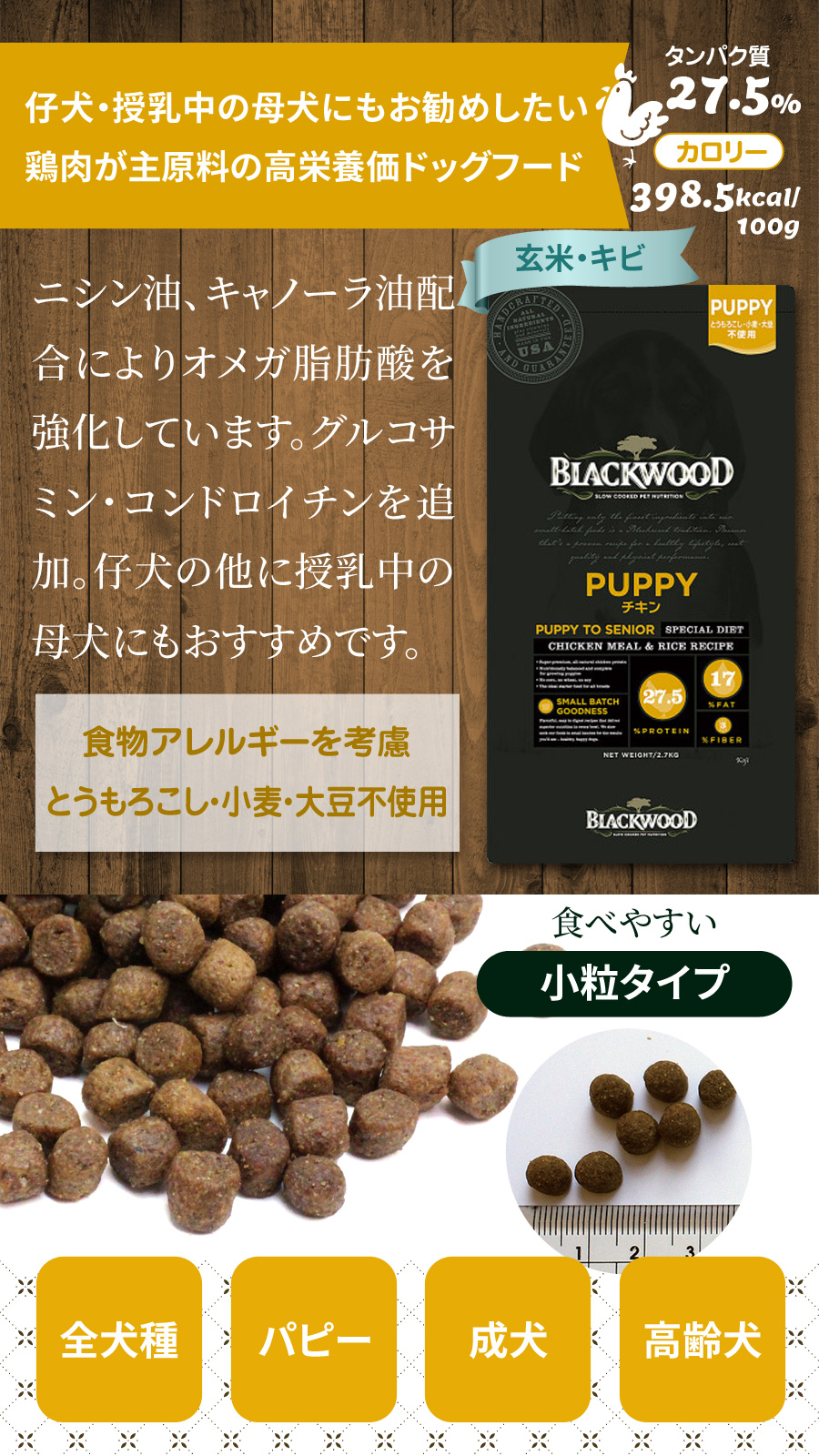 ブラックウッドパピーはチキンミール主原料の主に小型犬子犬用の