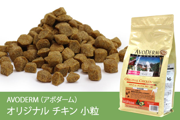 アボ・ダーム オリジナル チキン 小粒