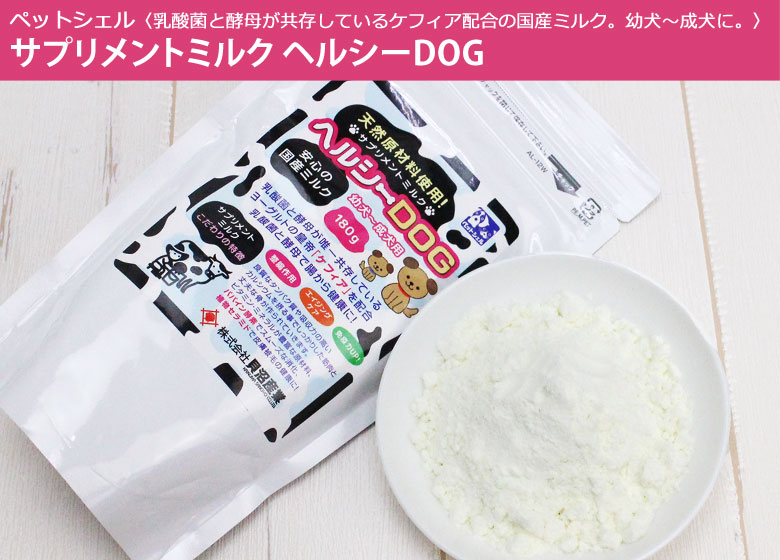 サプリメントミルク ヘルシーDOG
