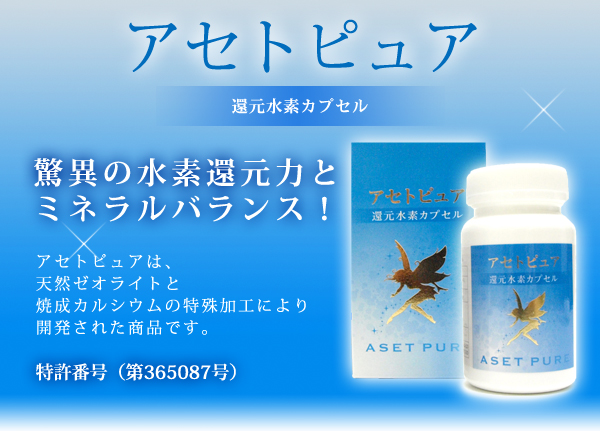 還元水素カプセル アセトピュア