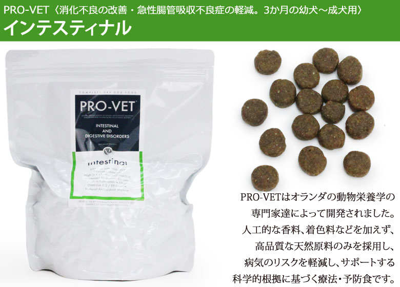 PRO-VET ドッグ インテスティナル