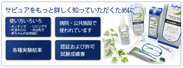 Sapure サピュア　多剤耐性菌・ノロウィルス・インフルエンザなどの予防・除去に