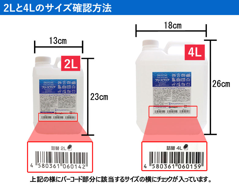ブリーズクリア2L4L詰替サイズ確認