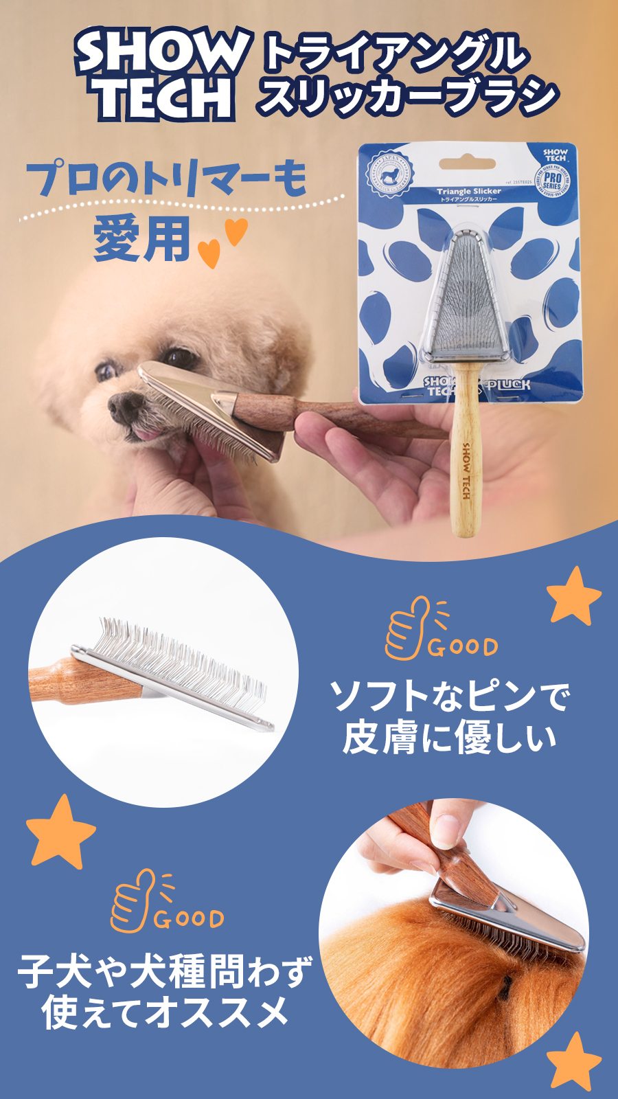 トライアングルスリッカーブラシ