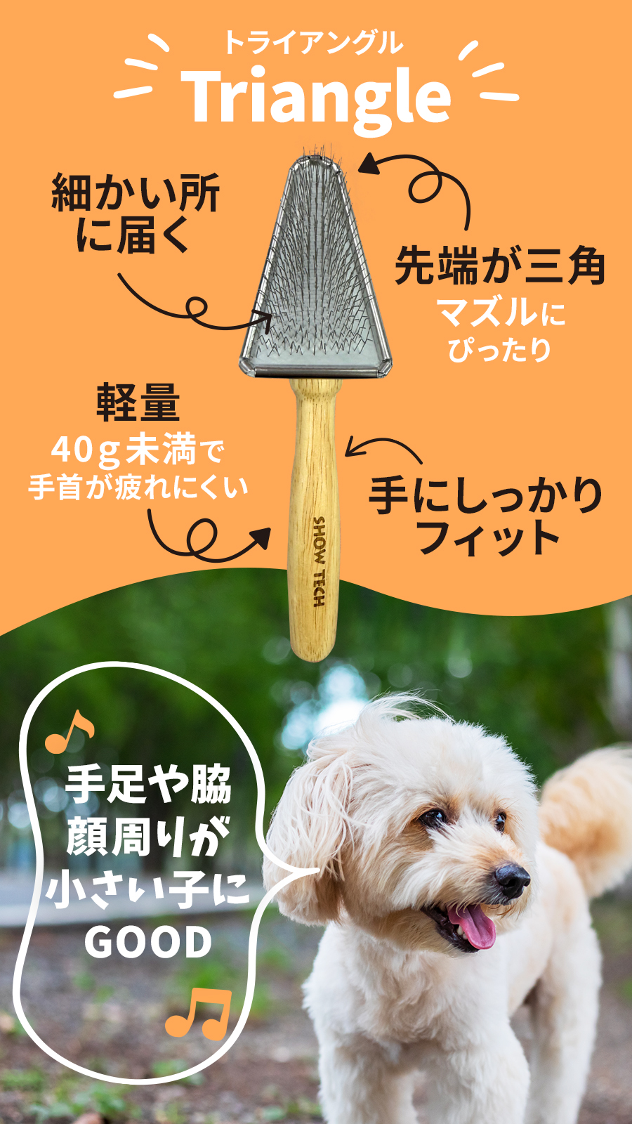 トライアングルスリッカーブラシ