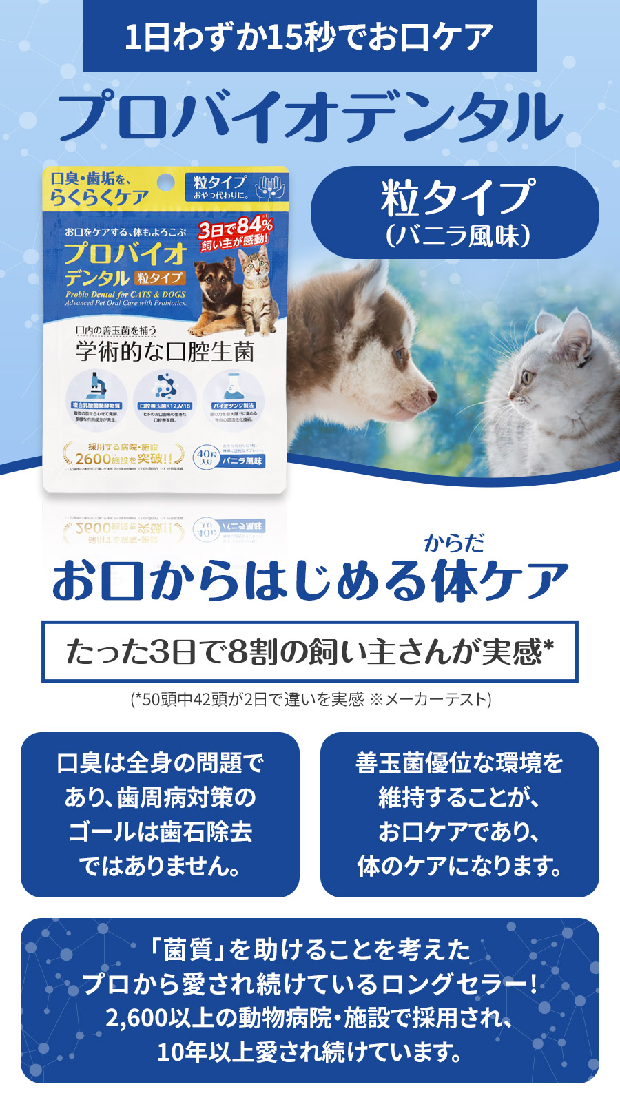 プロバイオデンタル（犬・猫・小動物用）粒