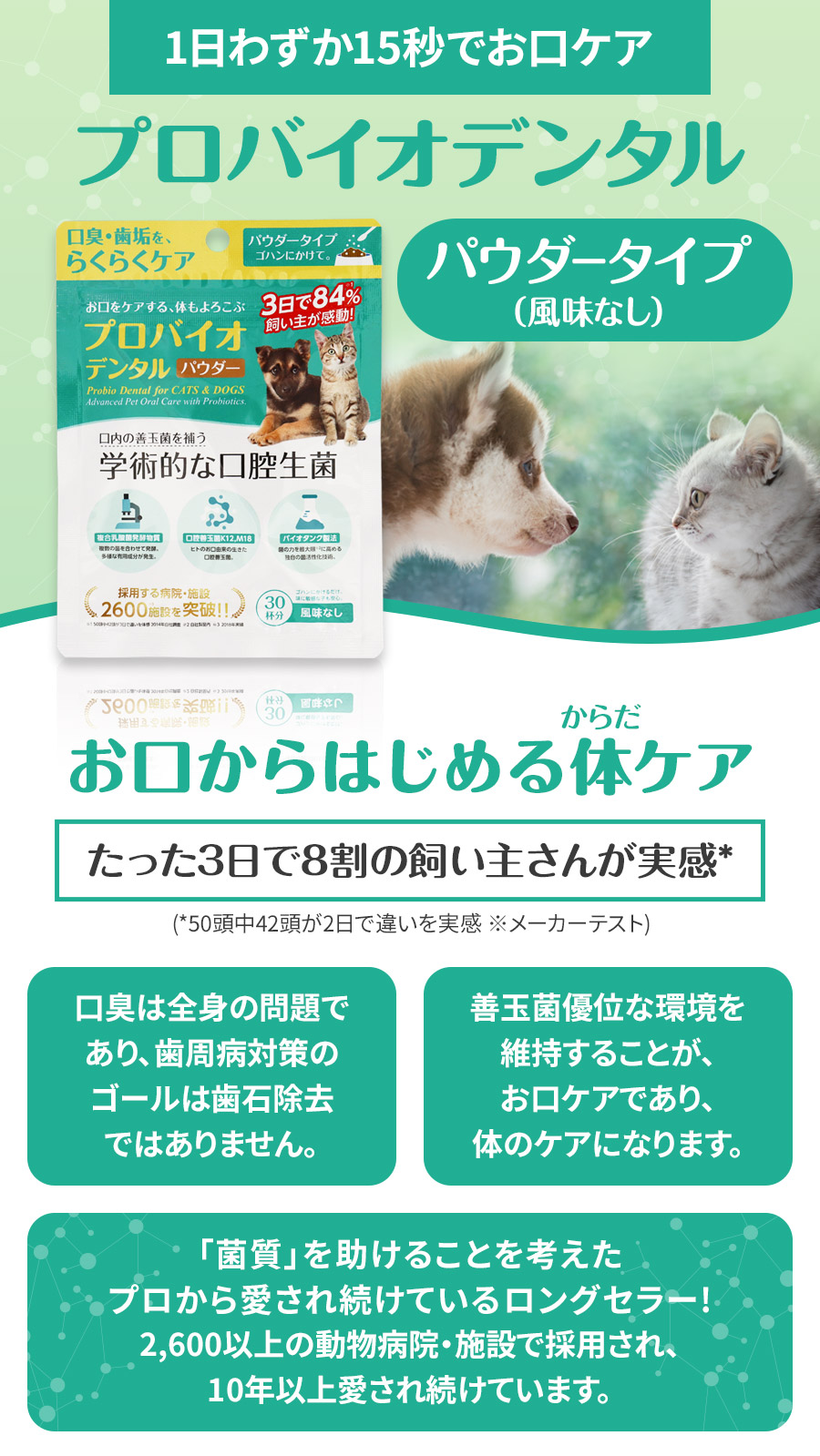 プロバイオデンタル（犬・猫・小動物用）パウダー