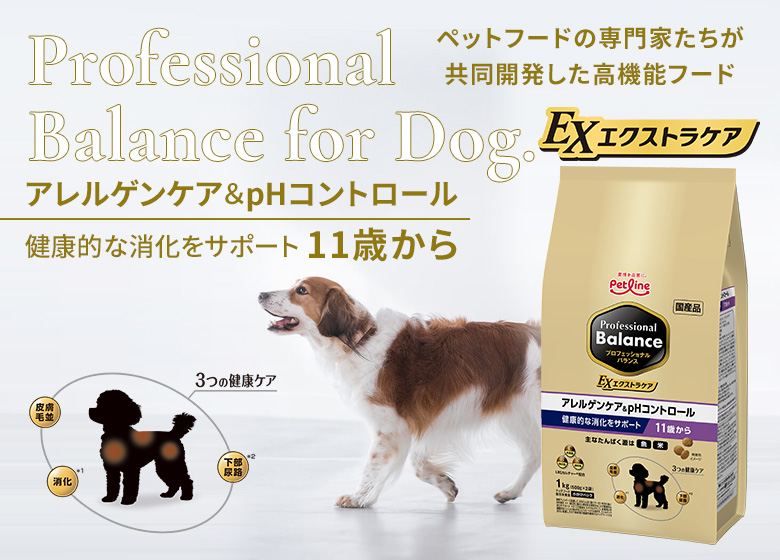 プロフェッショナルバランスエクストラケア　アレルゲンケア＆pHコントロール　健康的な消化をサポート11歳から