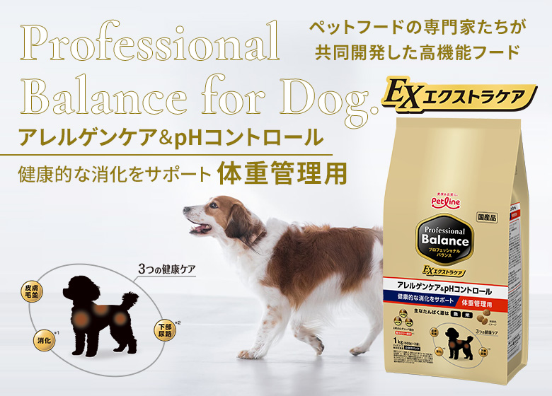 プロフェッショナルバランスエクストラケア　アレルゲンケア＆pHコントロール　健康的な消化をサポート体重管理用