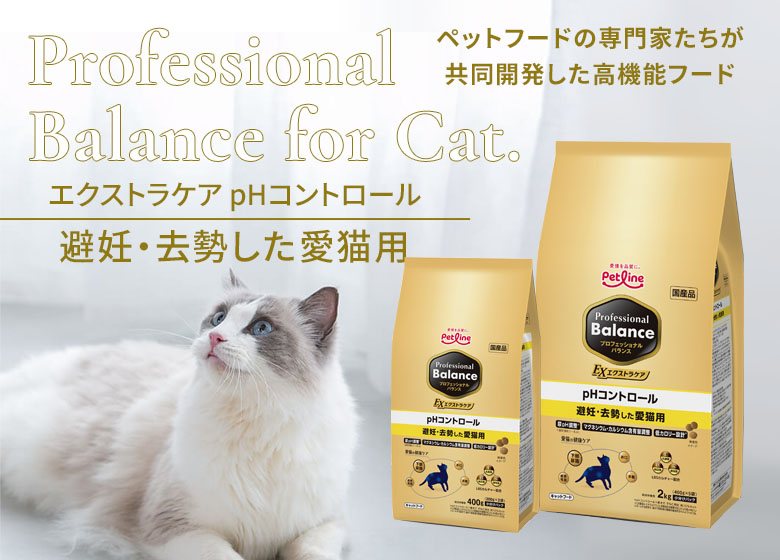 プロフェッショナルバランス　pHコントロール＆エクストラケア　避妊・去勢した愛猫用