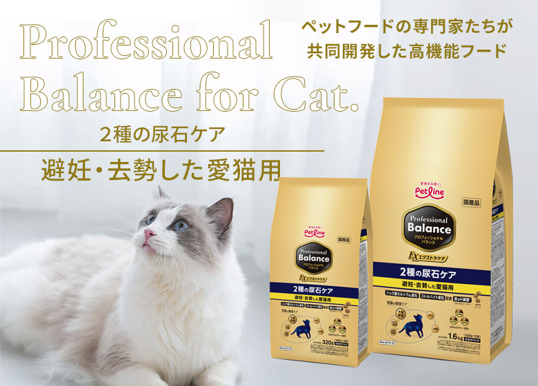 プロフェッショナルバランス　pHコントロール＆エクストラケア　2種の尿石ケア 避妊・去勢した愛猫用