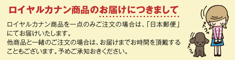 ロイヤルカナン発送につきまして