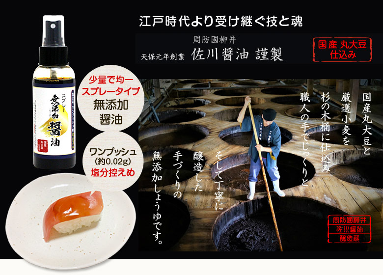 天保元年創業 佐川醤油のスプレー醤油!無添加 醤油スプレー