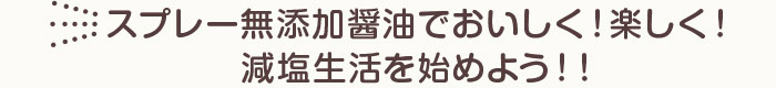 スプレー無添加醤油でおいしく!楽しく!減塩生活を始めよう!