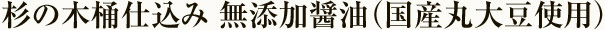 杉の木桶仕込み 無添加醤油(国産丸大豆使用)