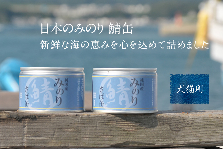 日本のみのり 鯖缶