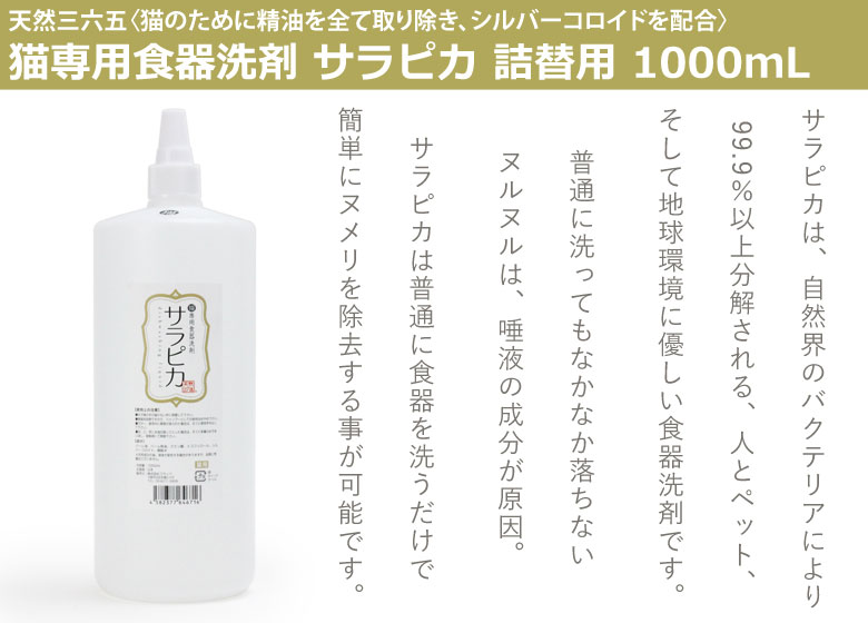 猫専用食器洗剤 天然三六五 サラピカ 猫用食器洗剤 詰め替え 1000ml ドッグパラダイス