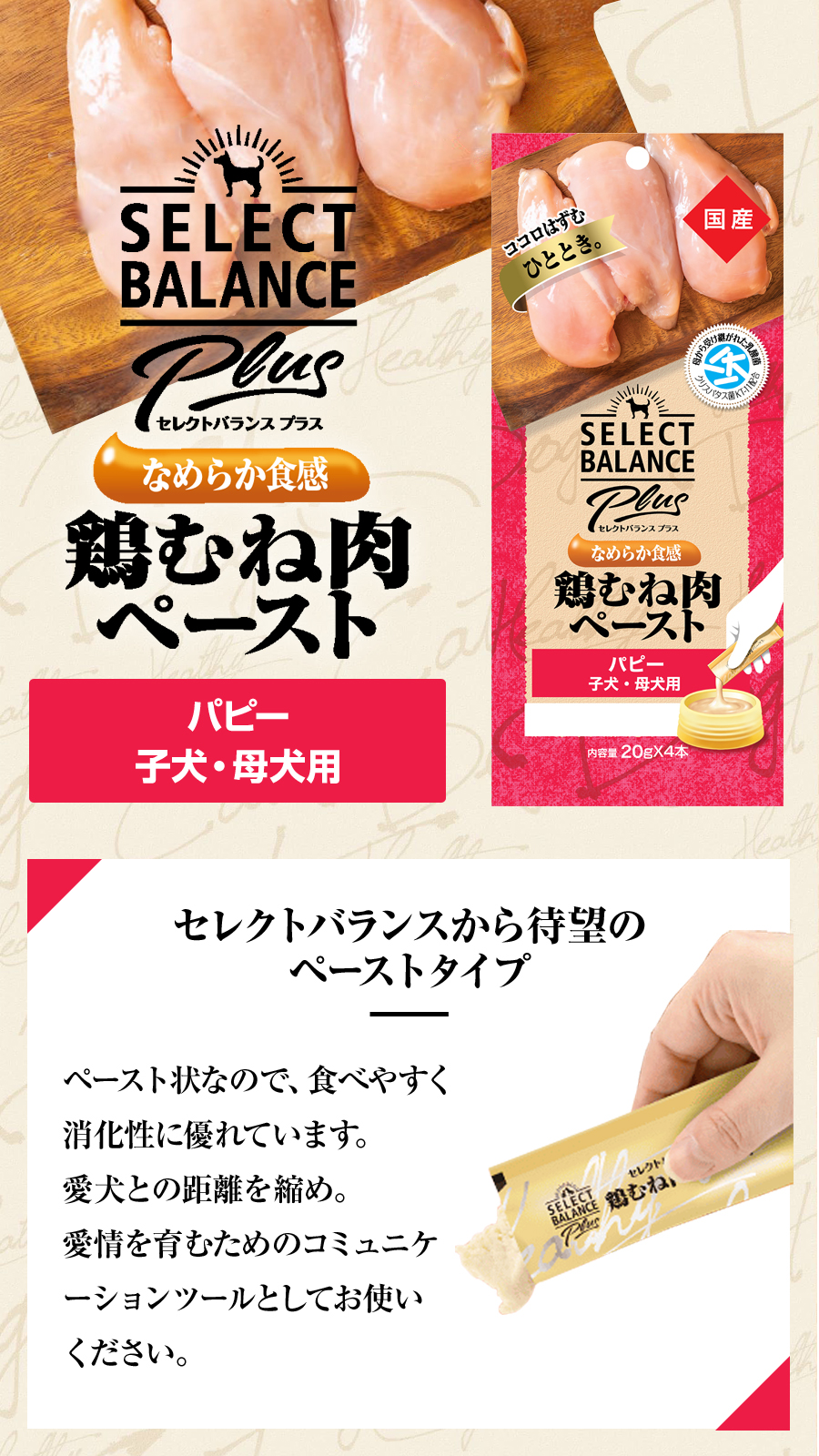 セレクトバランス Plus 鶏むね肉ペーストパピー子犬・母犬用
