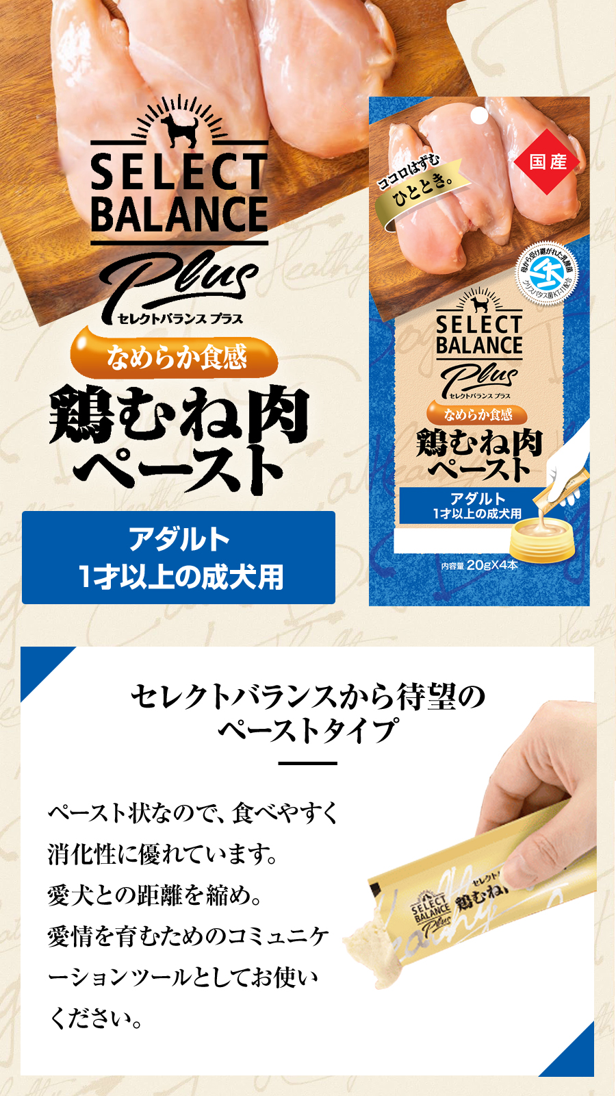 セレクトバランス Plus 鶏むね肉ペーストアダルト１才以上の成犬用