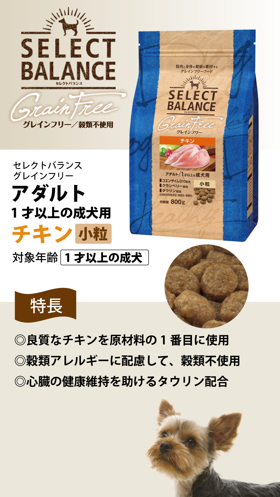 セレクトバランス グレインフリー アダルト チキン 小粒 800g