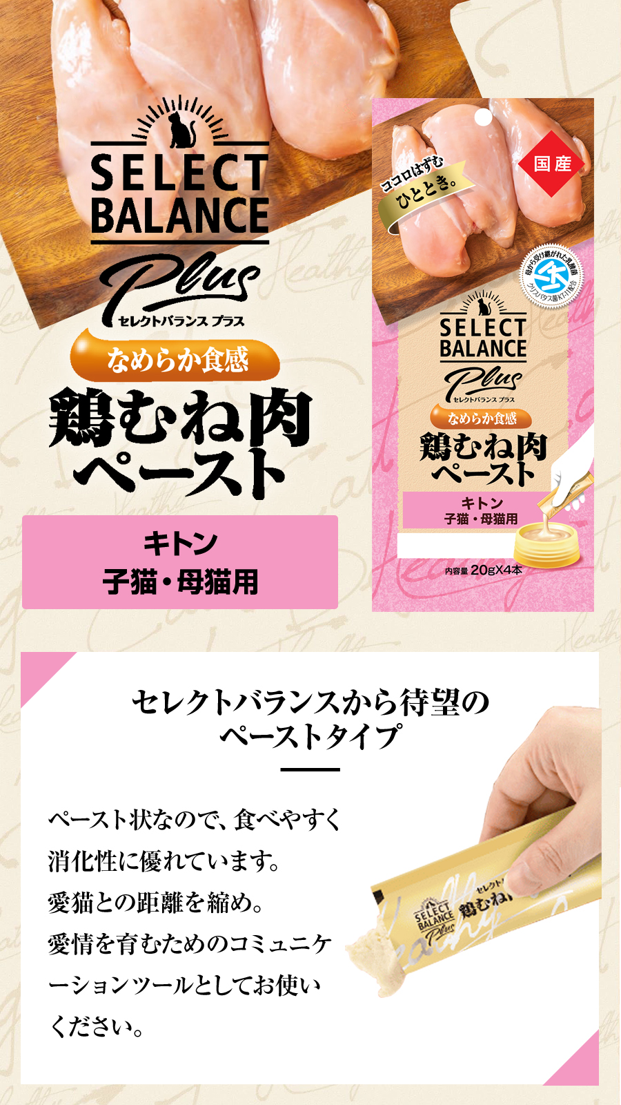 セレクトバランス Plus 鶏むね肉ペースト キトン 子猫・母猫用