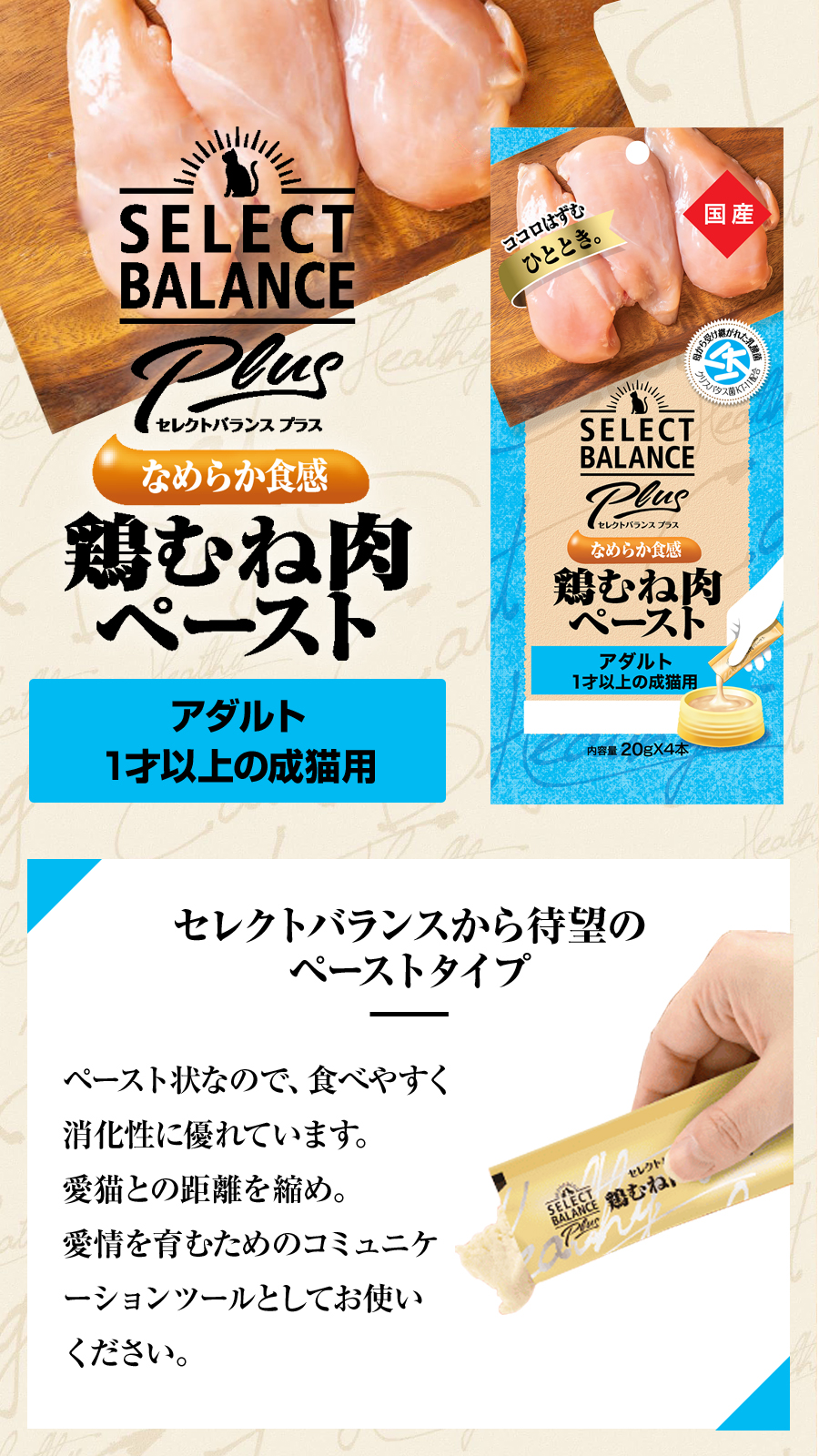 セレクトバランス Plus 鶏むね肉ペーストアダルト１才以上の成猫用