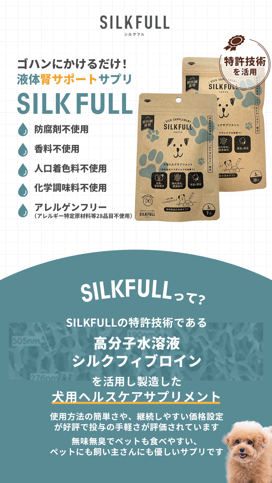 シルクフル　犬