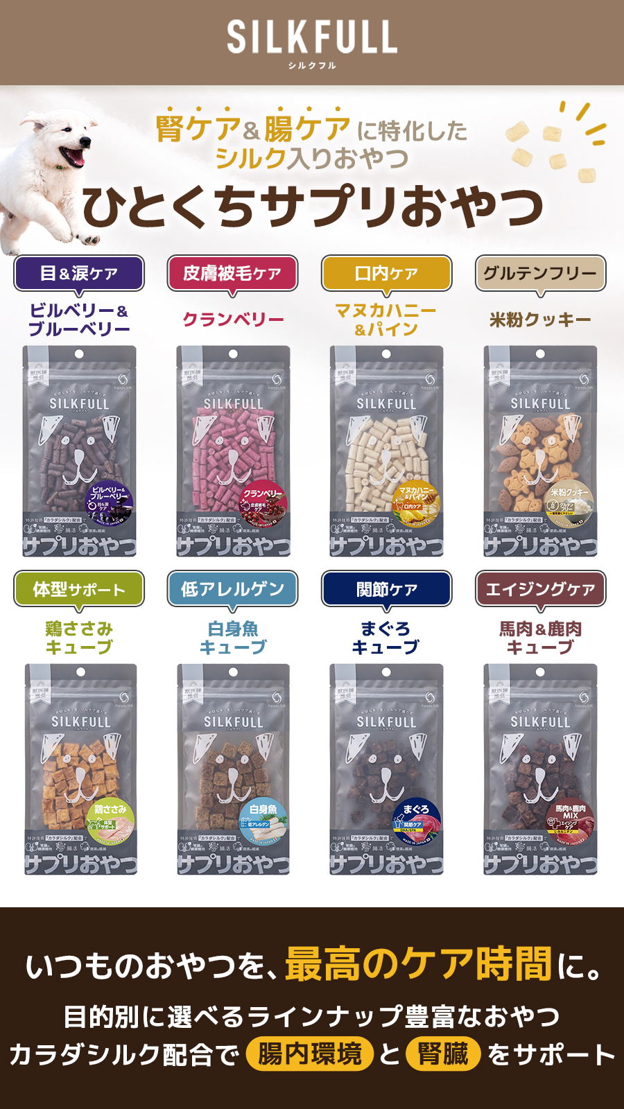 ひとくちサプリおやつ